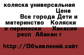 коляска универсальная Reindeer Prestige Lily › Цена ­ 49 800 - Все города Дети и материнство » Коляски и переноски   . Хакасия респ.,Абакан г.